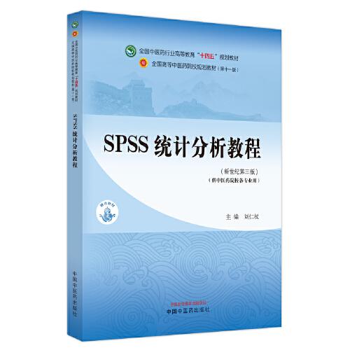 SPSS统计分析教程·全国中医药行业高等教育”十四五”规划教材