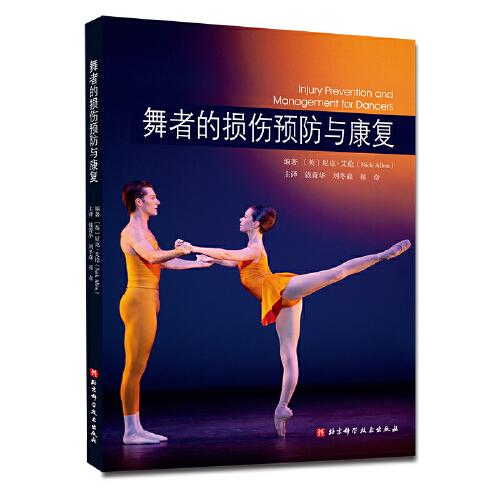 舞者的損傷預防與康復（身體準備與訓練，局部損傷預防，以及傷后如何重返舞臺）