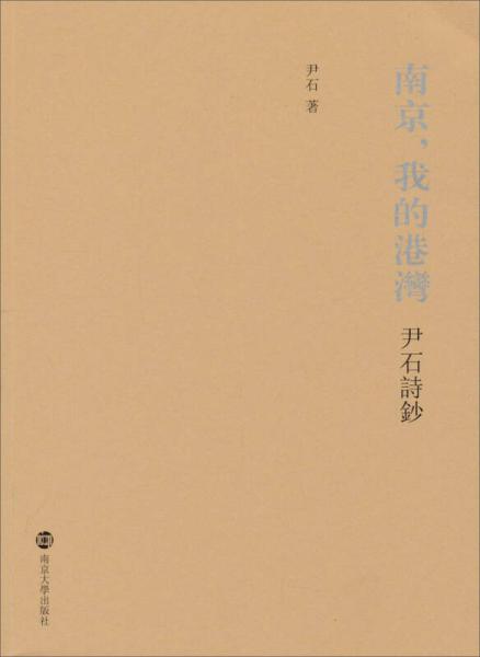 南京，我的港灣：尹石詩鈔