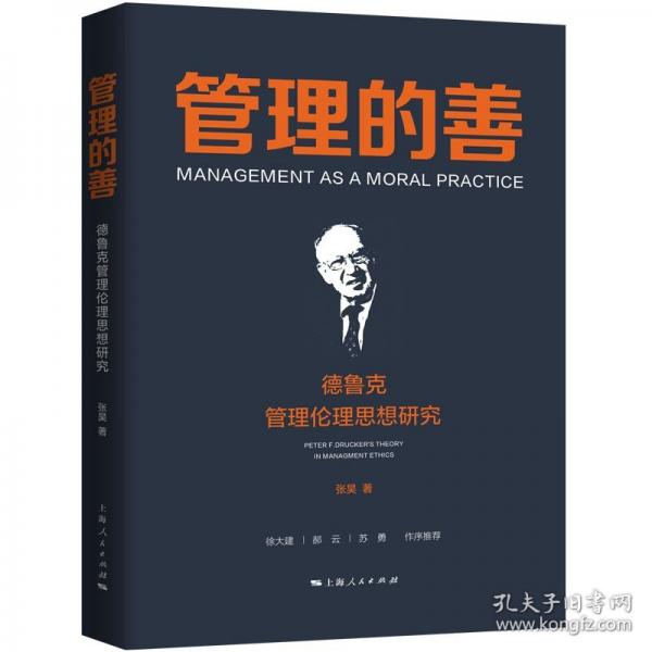 管理的善：德鲁克管理伦理思想研究