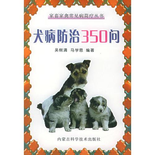 犬病防治350问——家畜家禽常见病简疗丛书