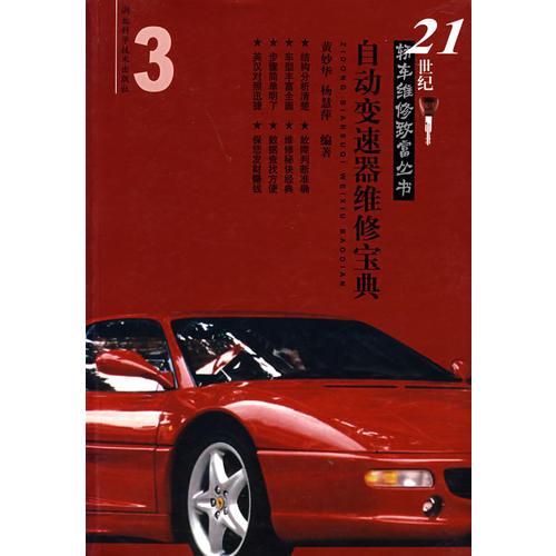 自動(dòng)變速器維修寶典——21世紀(jì)轎車(chē)維修致富叢書(shū)