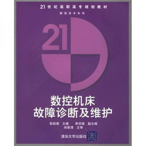 數(shù)控機(jī)床故障診斷及維護(hù)