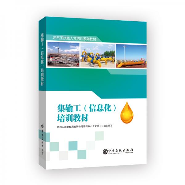 集輸工（信息化）培訓(xùn)教材