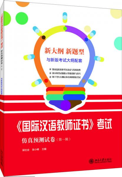国际汉语教师证书 考试仿真预测试卷（第一辑）