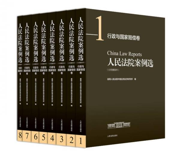 人民法院案例选（分类重排本）·行政与国家赔偿卷（套装共8册）