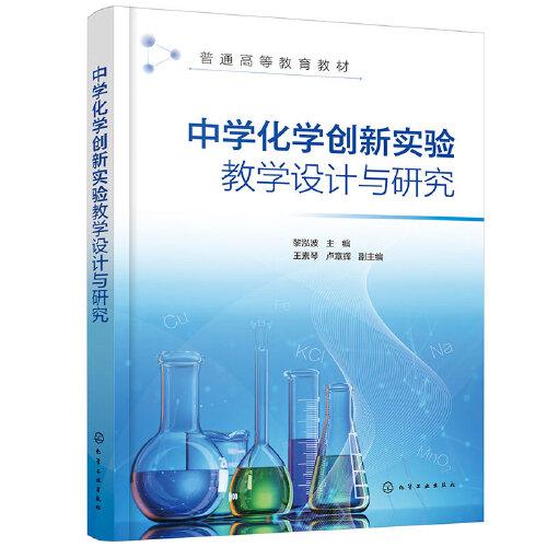 中學(xué)化學(xué)創(chuàng)新實(shí)驗(yàn)教學(xué)設(shè)計(jì)與研究（黎泓波）