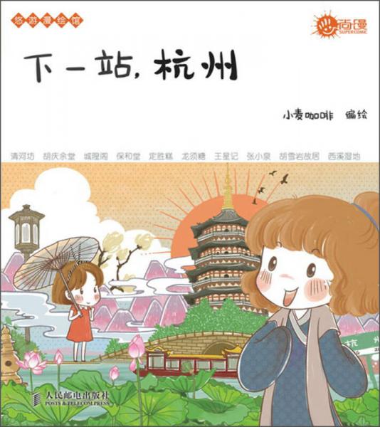 悠游漫繪館：下一站，杭州