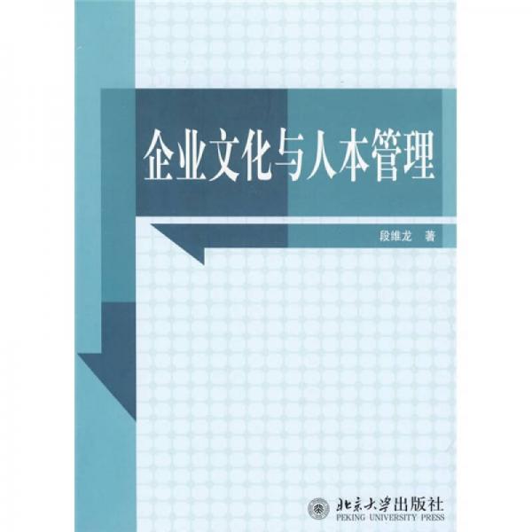 企業(yè)文化與人本管理