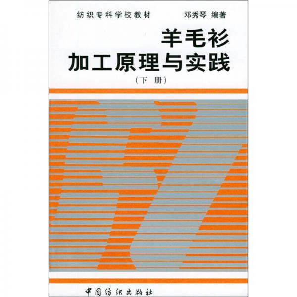 紡織?？茖W校教材：羊毛衫加工原理與實踐（下冊）