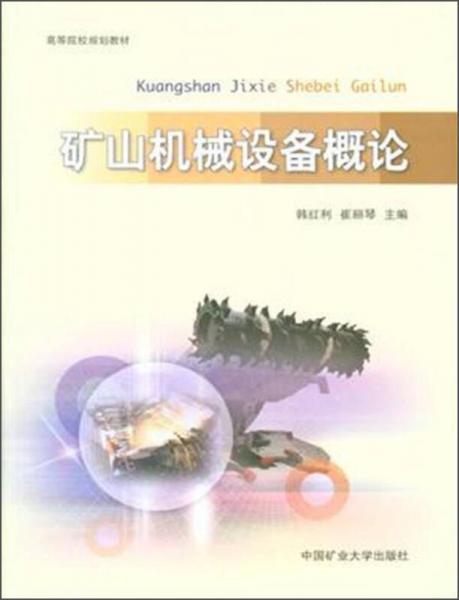 礦山機(jī)械設(shè)備概論/高等院校規(guī)劃教材