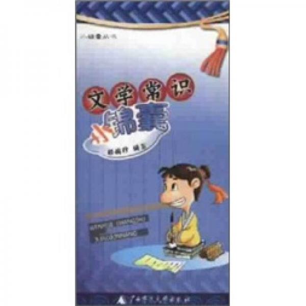 文學(xué)常識小錦囊