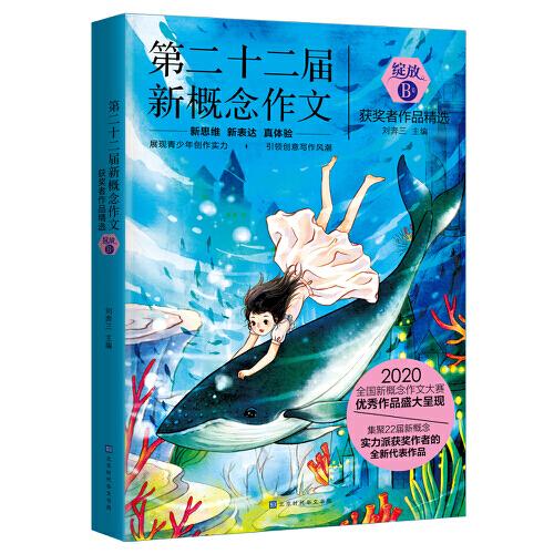 綻放：第二十二屆新概念作文獲獎?wù)咦髌肪x. B卷