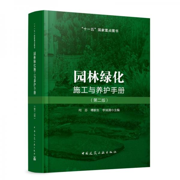 園林綠化施工與養(yǎng)護手冊(第二版) 何芬,傅新生,李瑞清 編