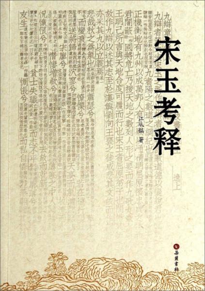 宋玉考釋