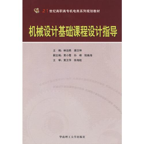 機(jī)械設(shè)計基礎(chǔ)課程設(shè)計指導(dǎo)