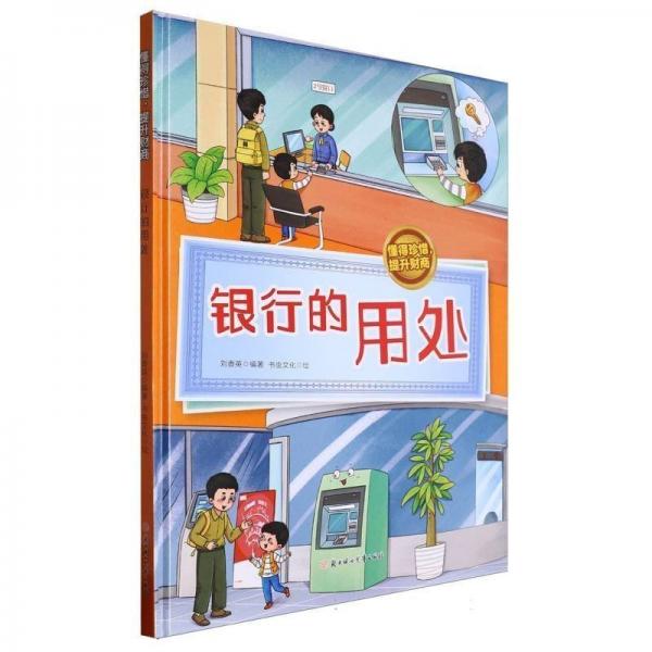 銀行的用處(精)/懂得珍惜提升財(cái)商