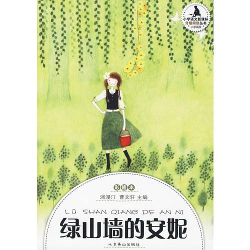 小学生分级阅读（高段）-绿山墙的安妮