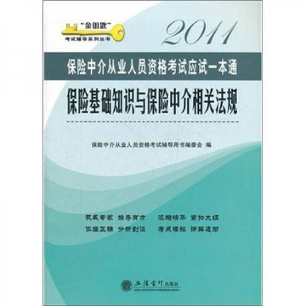 保險中介從業(yè)人員資格考試應(yīng)試一本通：保險基礎(chǔ)知識與保險中介相關(guān)法規(guī)