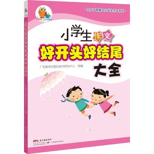 小知了圖解式小學生作文系列·小學生作文好開頭好結尾大全