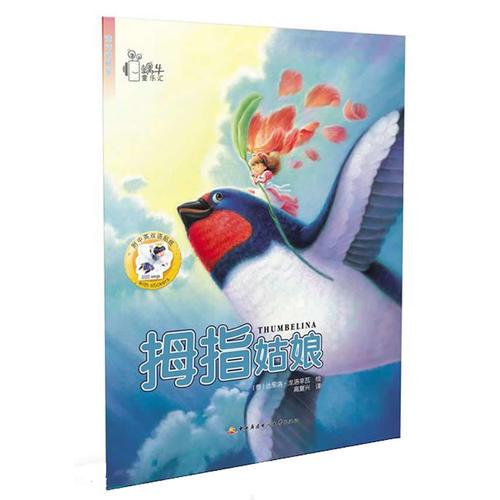 童話貼貼樂——拇指姑娘