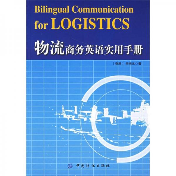 物流商務(wù)英語實用手冊