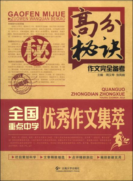 高分秘诀作文完全备考：全国重点中学优秀作文集萃