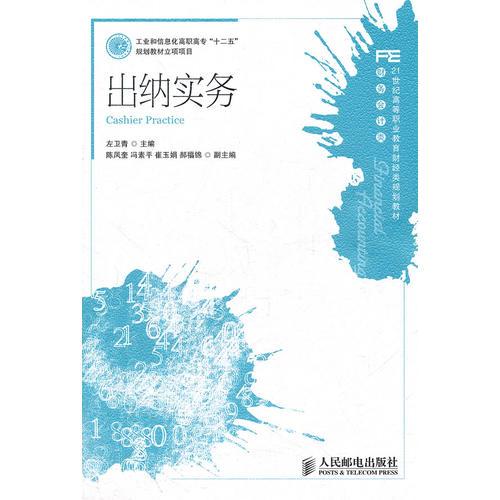 出納實(shí)務(wù)(工業(yè)和信息化高職高?！笆濉币?guī)劃教材立項(xiàng)項(xiàng)目)