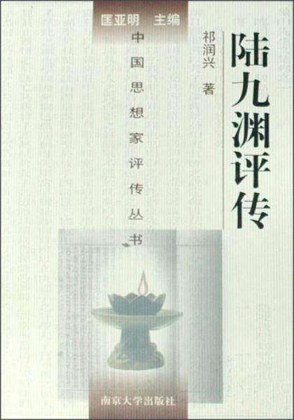 陸九淵評(píng)傳