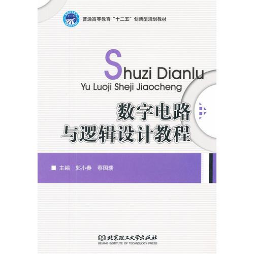 數字電路與邏輯設計教程(普通高等教育十二五創(chuàng)新型規(guī)劃教材)
