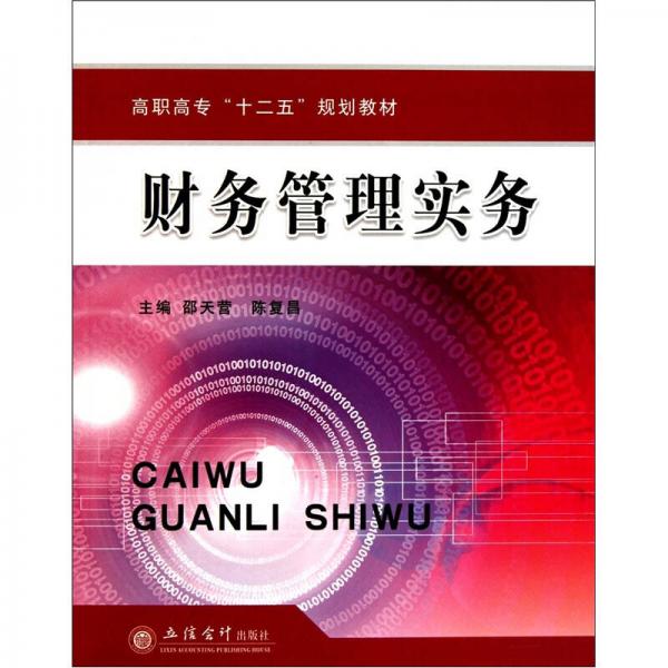 高職高專(zhuān)十二五規(guī)劃教材：財(cái)務(wù)管理實(shí)務(wù)
