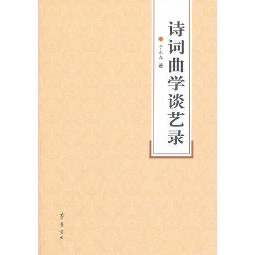 詩(shī)詞曲學(xué)談藝錄