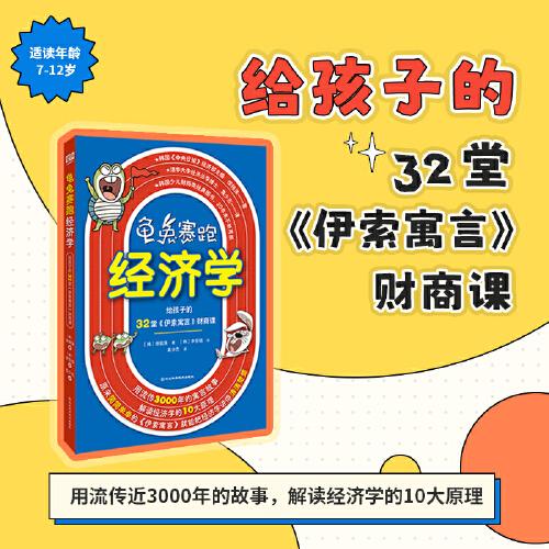 龜兔賽跑經(jīng)濟學：給孩子的32堂《伊索寓言》財商課（輕松讀懂經(jīng)濟學的不二之選，用流傳近3000年的故事，解讀哈佛經(jīng)濟學十大原理。給孩子零花錢之前，先給孩子這本書。）