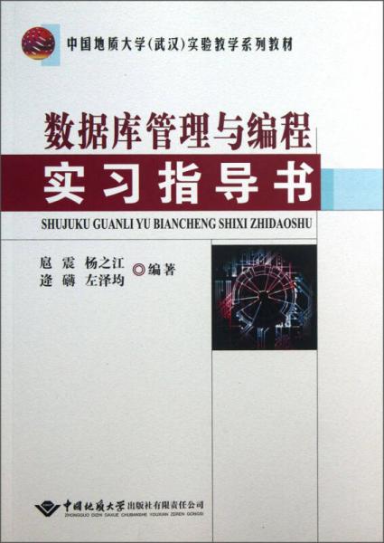 數(shù)據庫管理與編程實習指導書/中國地質大學（武漢）實驗教學系列教材