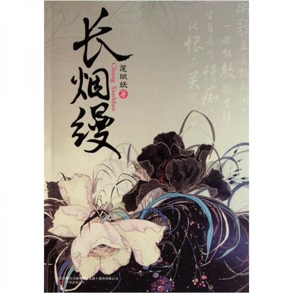 長(zhǎng)煙縵
