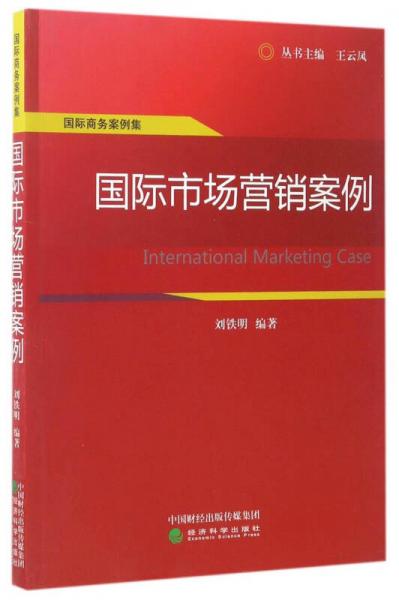 国际商务案例集：国际市场营销案例