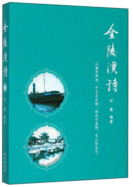 金陵漢詩