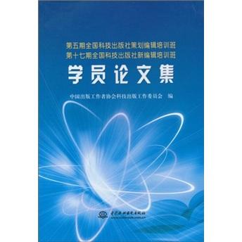 第五期全國科技出版社策劃編輯培訓班、第十七期全國科技出版社新編輯培訓班學員論文集