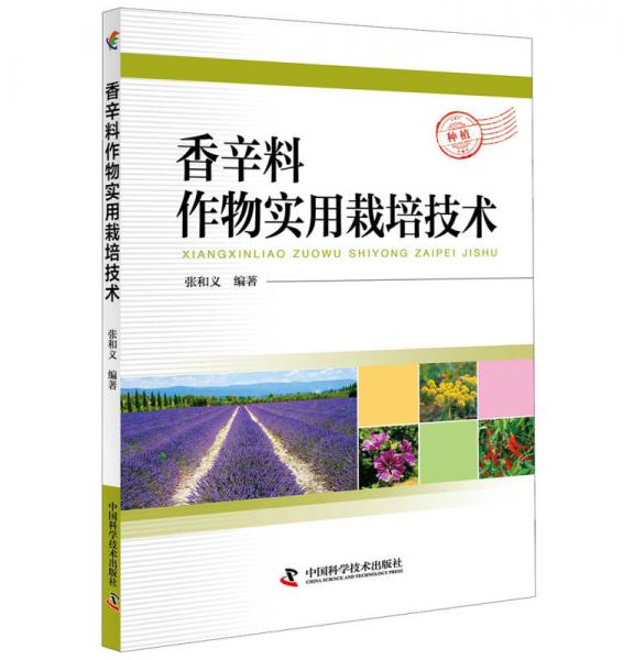 香辛料作物實(shí)用栽培技術(shù)