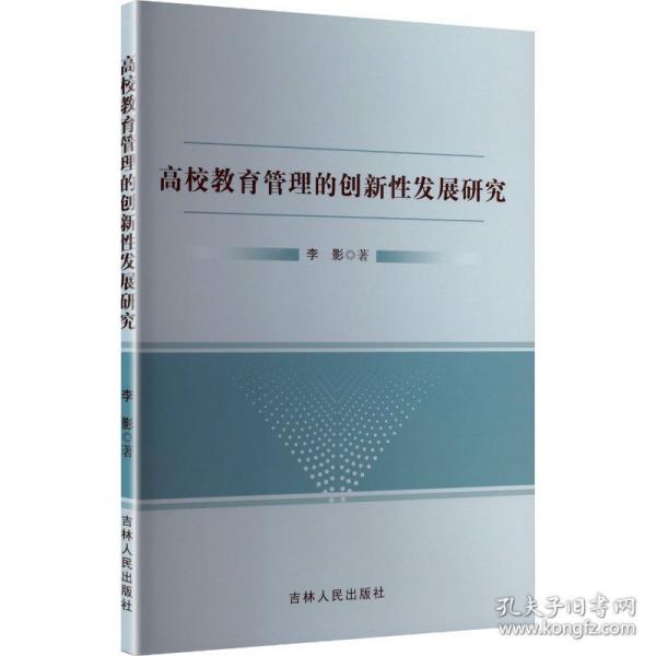高校教育管理的創(chuàng)新性發(fā)展研究