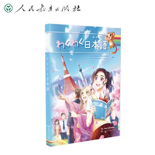 わくわく日本語（wakuwaku日本語|看漫畫學日語）
