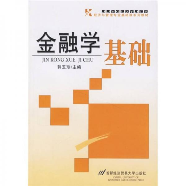 金融學(xué)基礎(chǔ)