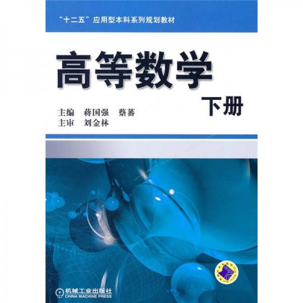 “十二五”應用型本科系列規(guī)劃教材：高等數(shù)學（下冊）