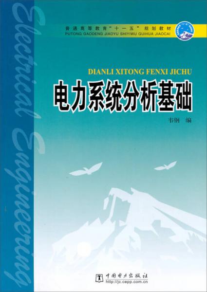 普通高等教育“十一五”規(guī)劃教材：電力系統(tǒng)分析基礎(chǔ)