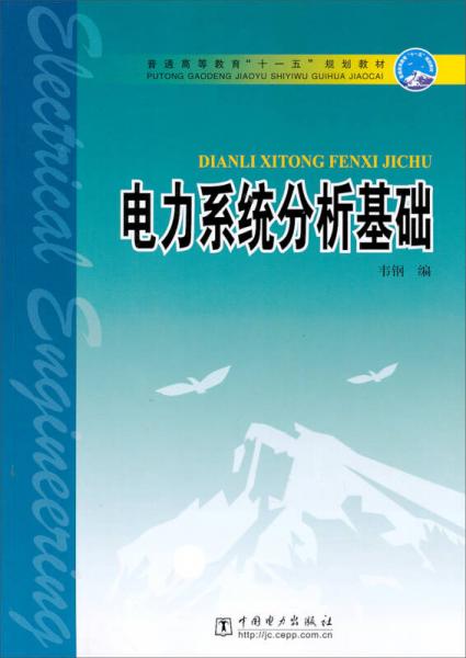 普通高等教育“十一五”规划教材：电力系统分析基础