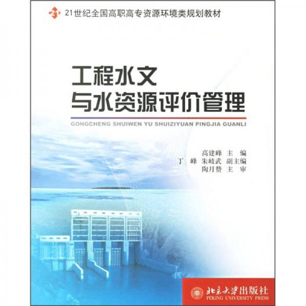 工程水文与水资源评价管理/21世纪全国高职高专资源环境类规划教材