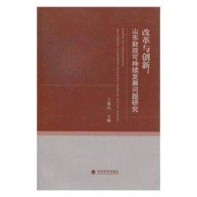 改革與創(chuàng)新 : 山東財(cái)政可持續(xù)發(fā)展問題研究