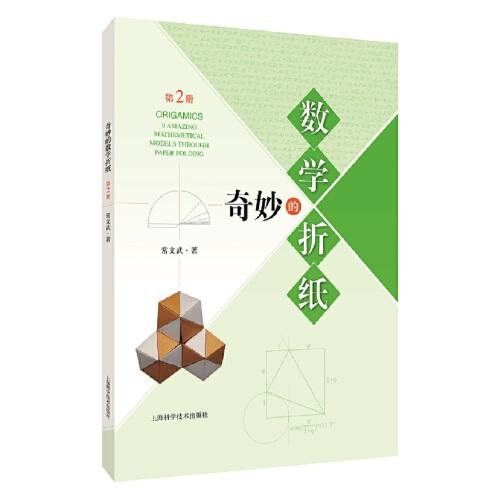 奇妙的数学折纸(第2册)