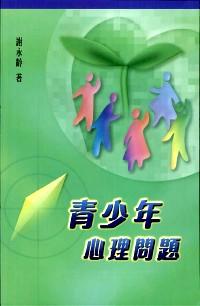 青少年心理問題