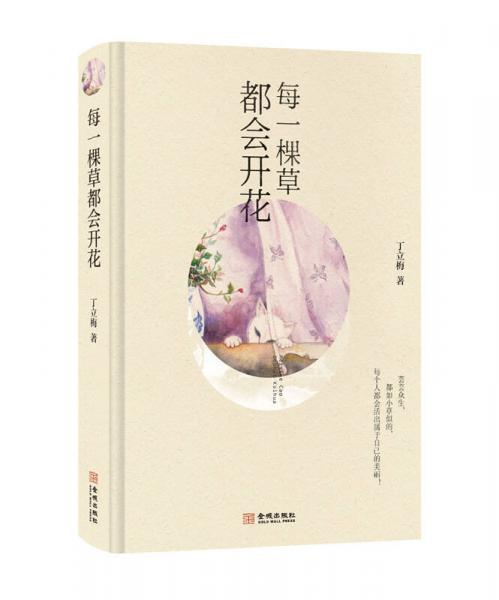 每一棵草都会开花（精装版）